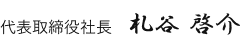 代表取締役社長 札谷啓介